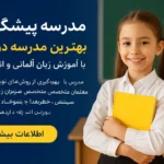 مجتمع آموزشی پیشگامان