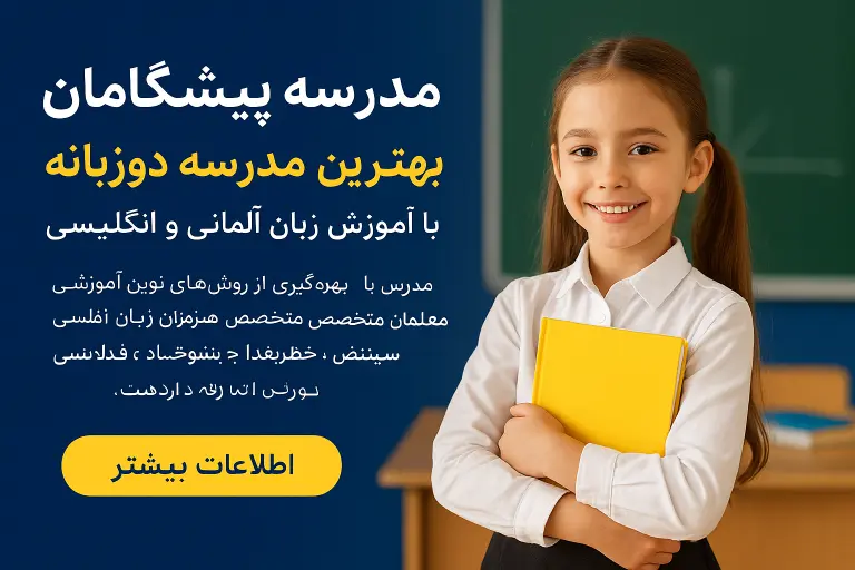 مجتمع آموزشی پیشگامان